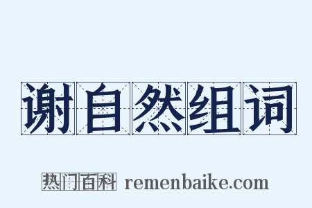 谢自然组词是什么意思的图片